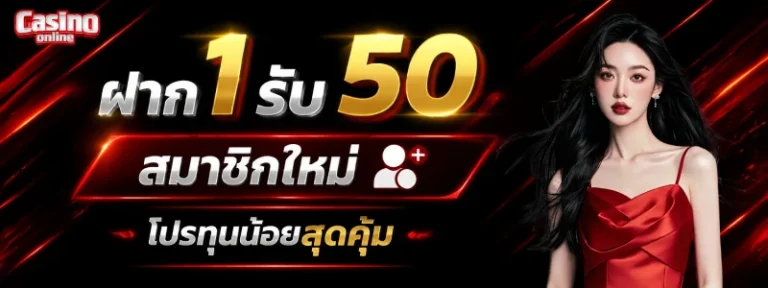 ฝาก1รับ50 สมาชิกใหม่