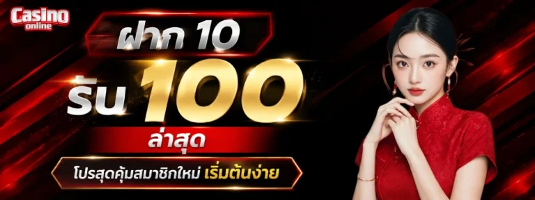 ฝาก 10 รับ 100 ล่าสุด
