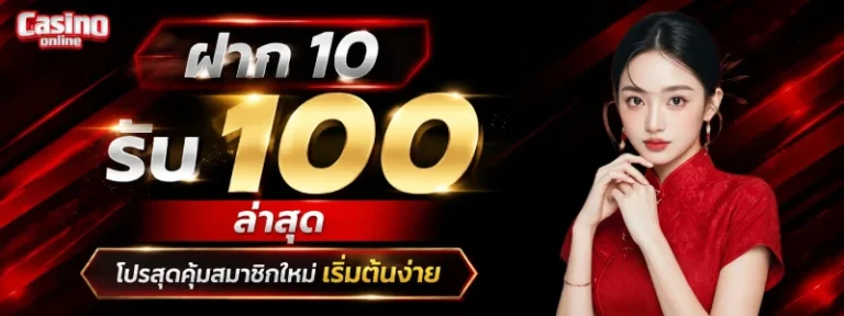 ฝาก 10 รับ 100 ล่าสุด